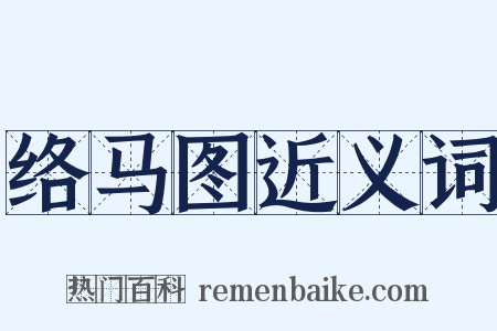 络马图近义词是什么意思的图片